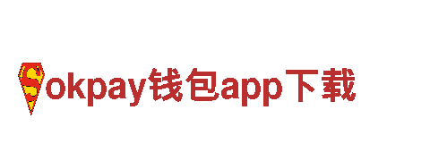 燃爆创意，火力全开，okpay钱包app下载助你实现创意梦想！